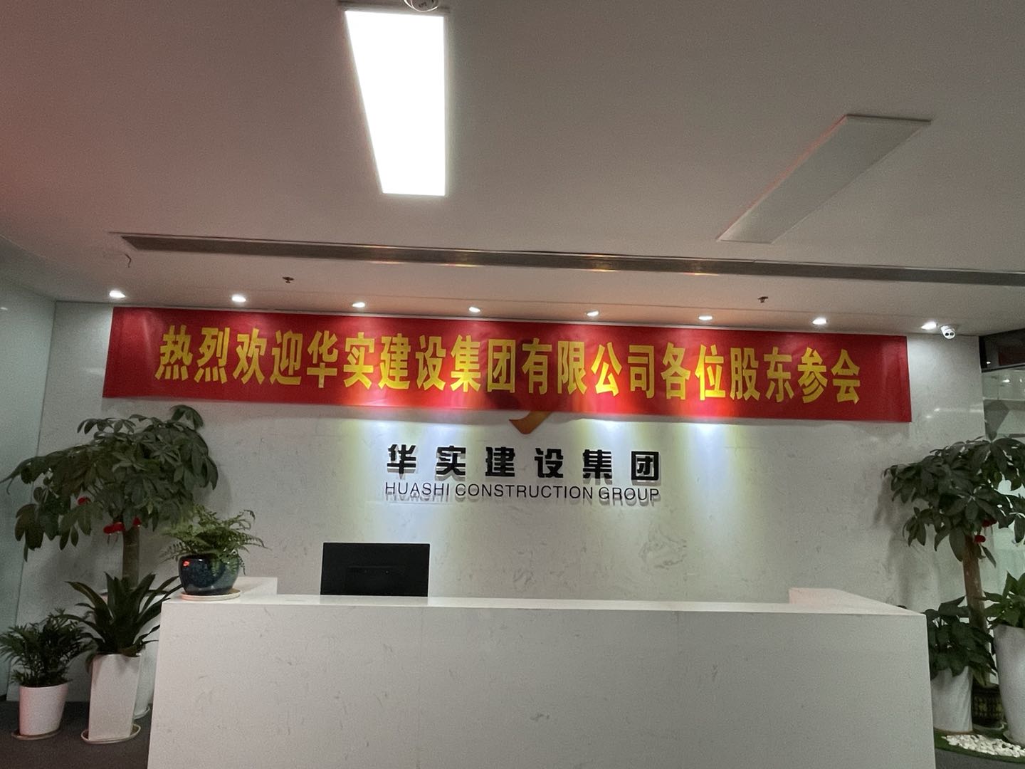 华实建设集团